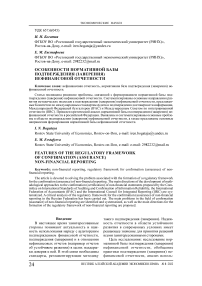 Особенности нормативной базы подтверждения (заверения) нефинансовой отчетности