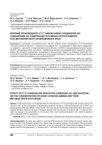 Влияние производного С2,С3-хиноксалина соединения А81 и диазепама на содержание основных катехоламинов и их метаболитов в головном мозге крыс