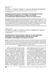 Определение мутагенного потенциала противомигренозного лекарственного вещества Ру-31 в виде субстанции и готовой лекарственной формы в тестах in vitro и in vivo