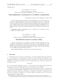 Идентификация, основанная на случайном кодировании