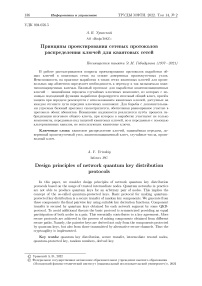 Принципы проектирования сетевых протоколов распределения ключей для квантовых сетей