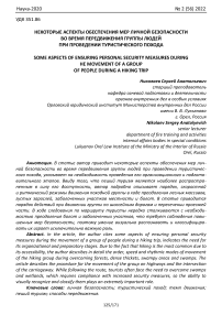 Некоторые аспекты обеспечения мер личной безопасности во время передвижения группы людей при проведении туристического похода