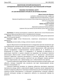 Обеспечение личной безопасности сотрудников органов внутренних дел в экстремальной ситуации