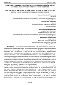 Внедрение инновационных технологии в сферу физической культуры как способ популяризации спорта у новых поколений