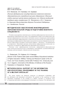 Методическое обеспечение информационно- образовательной среды в подготовке военного специалиста