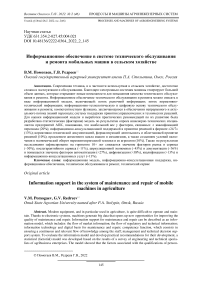 Информационное обеспечение в системе технического обслуживания и ремонта мобильных машин в сельском хозяйстве