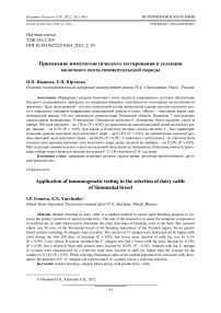 Применение иммуногенетического тестирования в селекции молочного скота симментальской породы