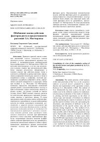 Обобщение закона действия факторов роста и продуктивности растений Э.А. Митчерлиха