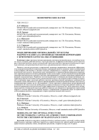 Моделирование оптимальной структуры рабочего капитала производственной корпорации с критерием затрат на обслуживание