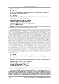 Методологические основы стратегического развития рыбохозяйственного комплекса Республики Крым
