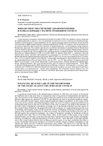 Финансовое обеспечение здравоохранения в рамках борьбы с распространением COVID-19