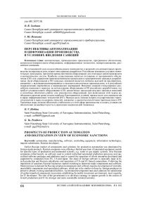 Перспективы автоматизации и цифровизации производства в условиях введения санкций