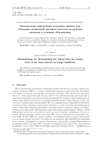 Методология определения исходных данных для стендовых испытаний датчиков системы воздушных сигналов в условиях обледенения