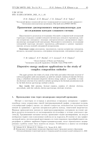 Применение дисперсионного энергоанализатора для исследования катодов сложного состава