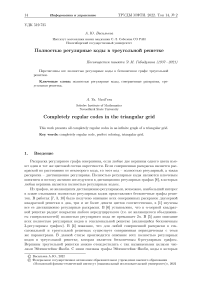 Полностью регулярные коды в треугольной решетке