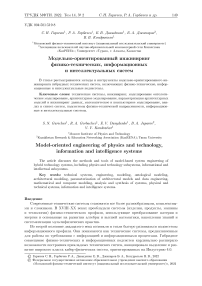 Модельно-ориентированный инжиниринг физико-технических, информационных и интеллектуальных систем