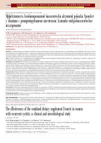 Эффективность комбинированной биологически активной добавки уронекст у женщин с рецидивирующими циститами: клинико-микробиологическое исследование