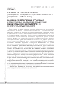 Возможности волонтерских организаций и общественных объединений в подготовке будущих педагогов к осуществлению воспитательной деятельности