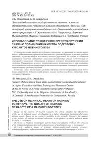 Использование технических средств обучения с целью повышения качества подготовки курсантов военного вуза