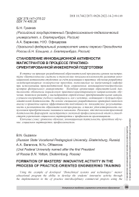 Становление инновационной активности магистрантов в процессе практико- ориентированной инженерной подготовки