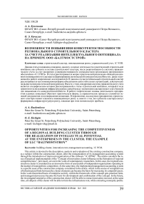 Возможности повышения конкурентоспособности регионального строительного кластера за счет реализации интеллектуального потенциала на примере ООО «Балтмостстрой»