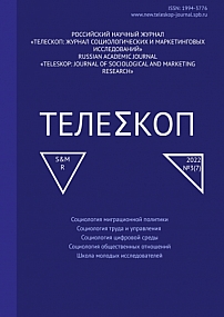 3, 2022 - Телескоп: журнал социологических и маркетинговых исследований