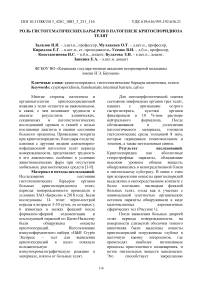 Роль гистогематических барьеров в патогенезе критоспоридиоза телят