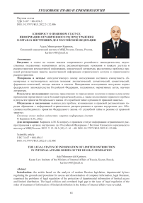 К вопросу о правовом статусе информации ограниченного распространения в органах внутренних дел Российской Федерации