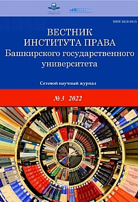 3 (15), 2022 - Вестник Института права Башкирского государственного университета