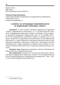 К вопросу об организации публичной власти на федеральной территории "Сириус"