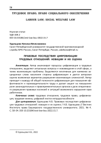 Правовые последствия цифровизации трудовых отношений: новации и их оценка