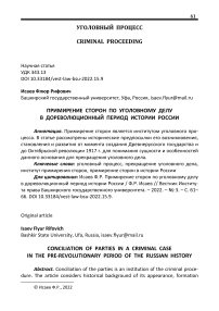 Примирение сторон по уголовному делу в дореволюционный период истории России