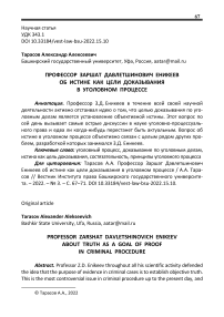 Профессор Заршат Давлетшинович Еникеев об истине как цели доказывания в уголовном процессе