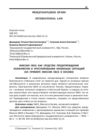 Миссии ОБСЕ как средство предупреждения конфликтов и урегулирования кризисных ситуаций (на примере миссии ОБСЕ в Косово)
