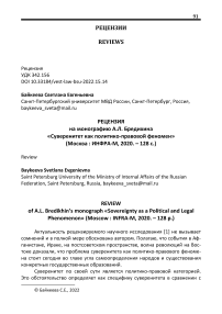 Рецензия на монографию А.Л. Бредихина "Суверенитет как политико-правовой феномен" (Москва: Инфра-М, 2020. - 128 с.)