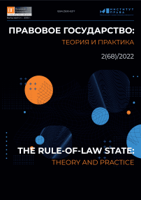 2 (68), 2022 - Правовое государство: теория и практика