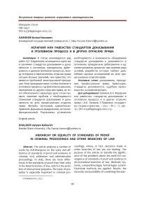 Иерархия или равенство стандартов доказывания в уголовном процессе и в других отраслях права