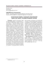 Историческая память о великой отечественной войне как объект уголовно-правовой охраны