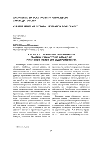 К вопросу о повышении эффективности практики рассмотрения обращений участников уголовного судопроизводства