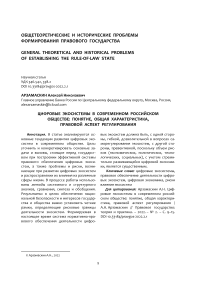 Цифровые экосистемы в современном российском обществе: понятие, общая характеристика, правовой аспект регулирования