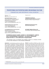 Национальная идея добра и всеобщего союза как возможный вариант государственной идеологии в Российской Федерации