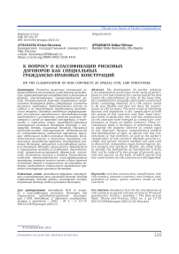 К вопросу о классификации рисковых договоров как специальных гражданско-правовых конструкций
