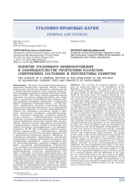 Понятие уголовного правонарушения в законодательстве Республики Казахстан: современное состояние и перспективы развития