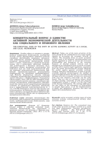 Концептуальный вопрос о единстве активной экономической деятельности как социального и правового явления