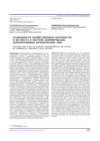 Особенности хозяйственных партнерств и их место в системе коммерческих корпоративных юридических лиц