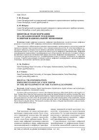Цифровая трансформация. Реализация новой тенденции развития национальной экономики