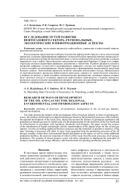Исследование путей развития нефтегазового сектора: региональные, экологические и информационные аспекты