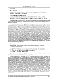 Кадровый потенциал малых инновационных предприятий в области коммерциализации интеллектуального продукта