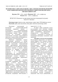 Ветеринарно-санитарная оценка мяса перепелов при включении в их рацион цеолитов и пораженного микотоксинами зерна, обработанного СВЧ