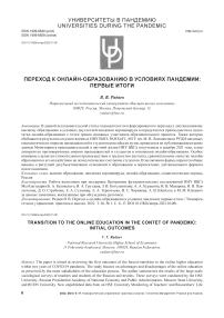 Переход к онлайн-образованию в условиях пандемии: первые итоги